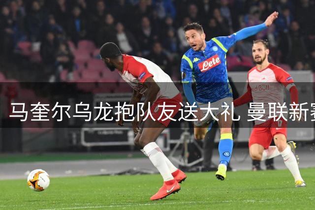 马奎尔乌龙抱队友送大礼 曼联新赛季首战爆冷负升班马